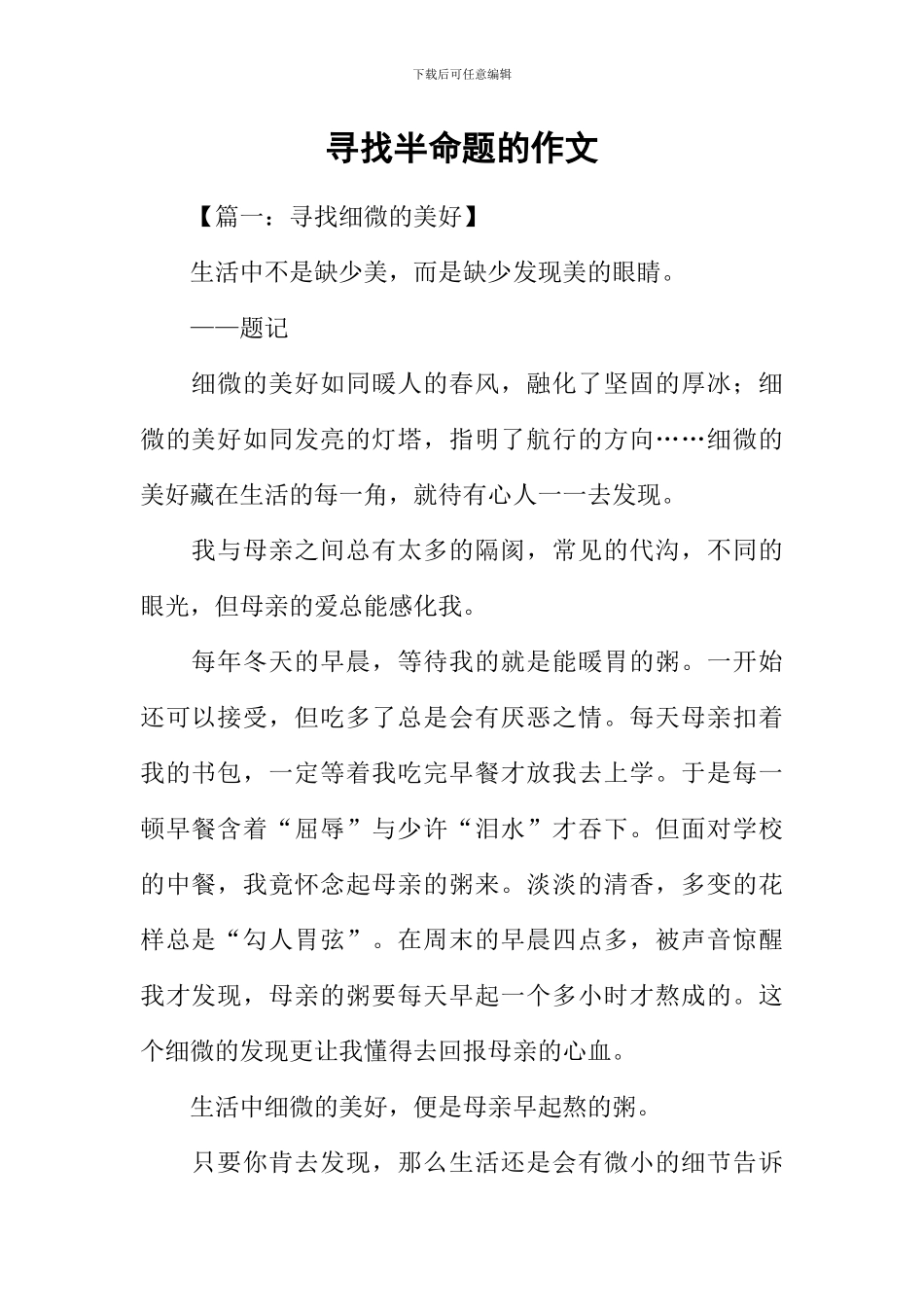 寻找半命题的作文_第1页