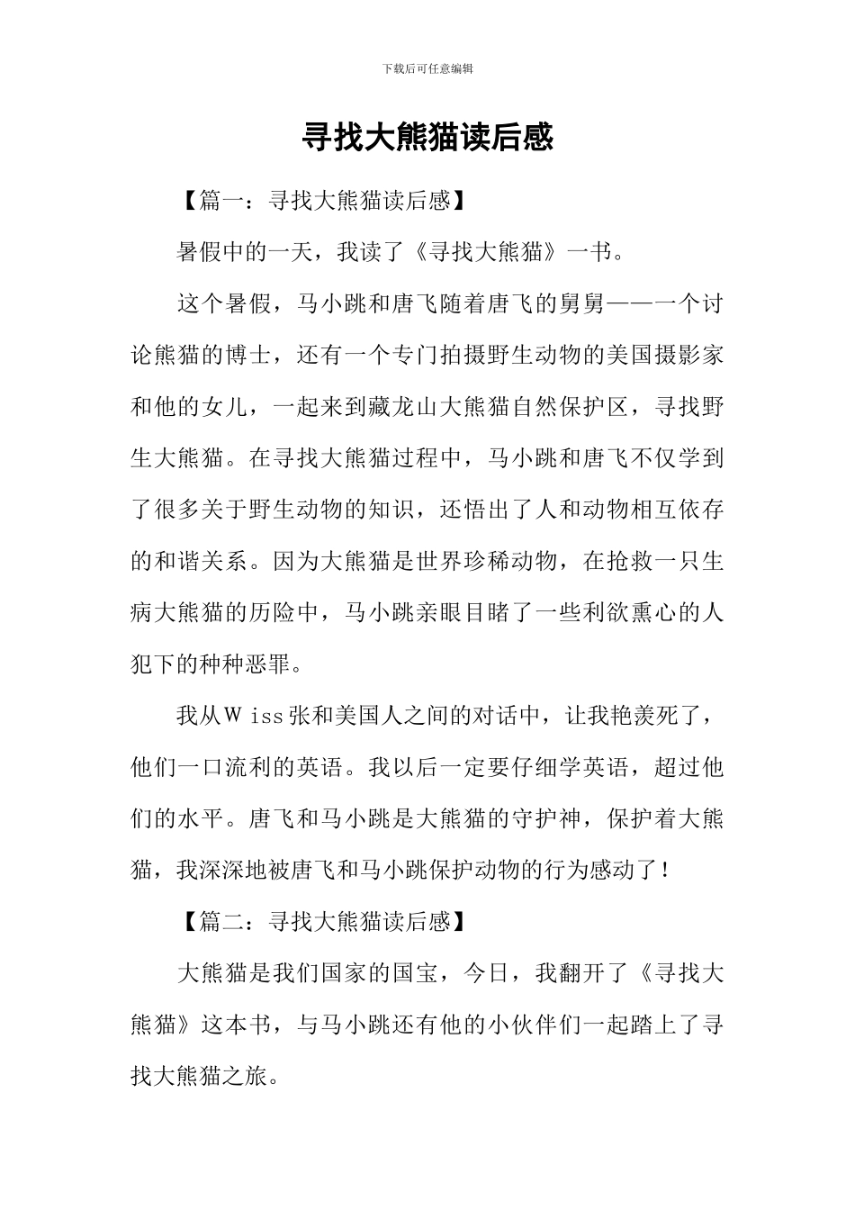 寻找大熊猫读后感_第1页