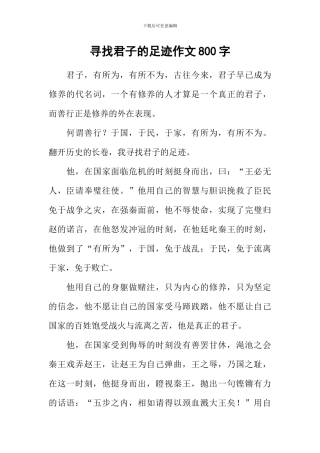 寻找君子的足迹作文800字