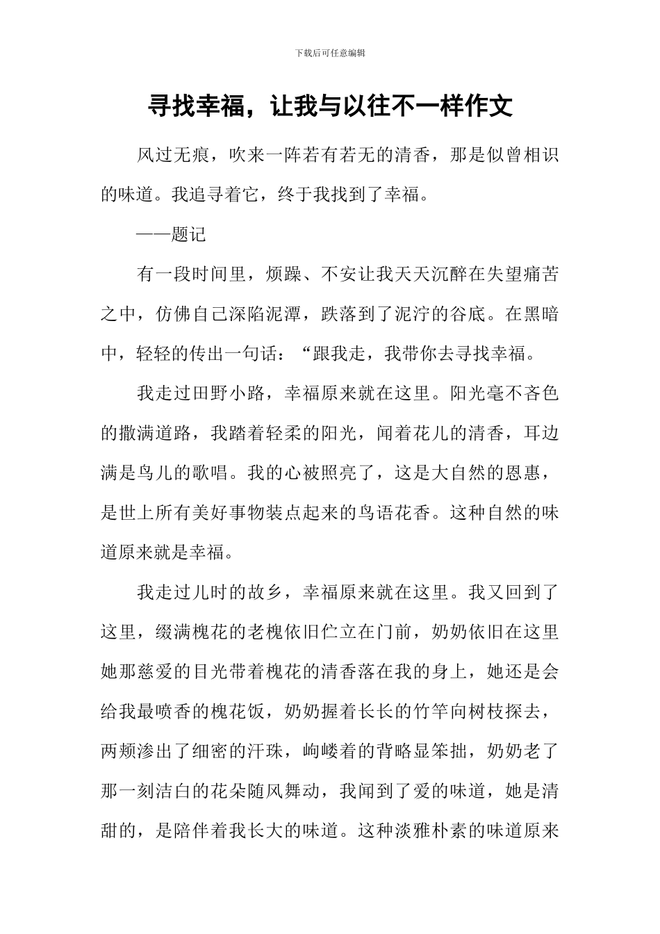 寻找幸福-让我与以往不一样作文_第1页
