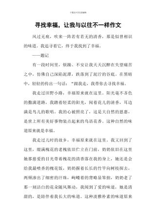 寻找幸福-让我与以往不一样作文