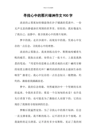 寻找心中的那片绿洲作文900字
