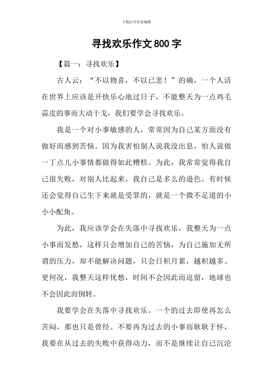 寻找快乐作文800字-1_第1页