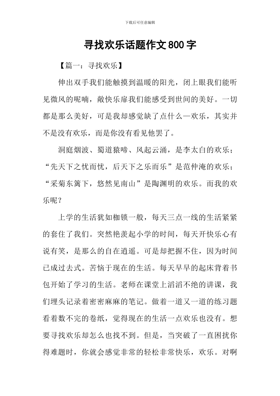寻找快乐话题作文800字_第1页