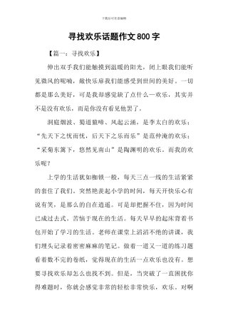 寻找快乐话题作文800字