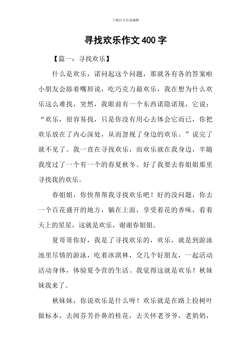 寻找快乐作文400字_第1页