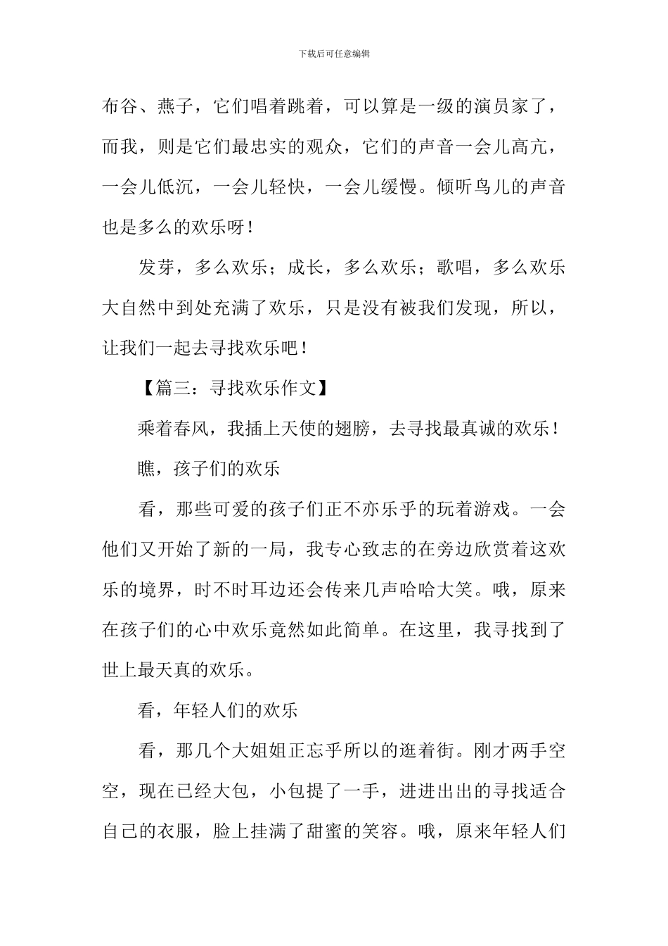 寻找快乐作文400字_第3页