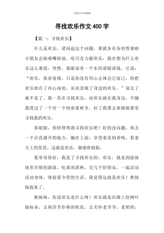 寻找快乐作文400字