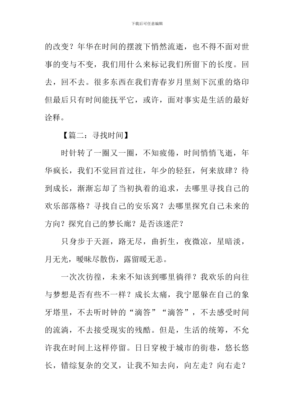 寻找时间的作文_第2页