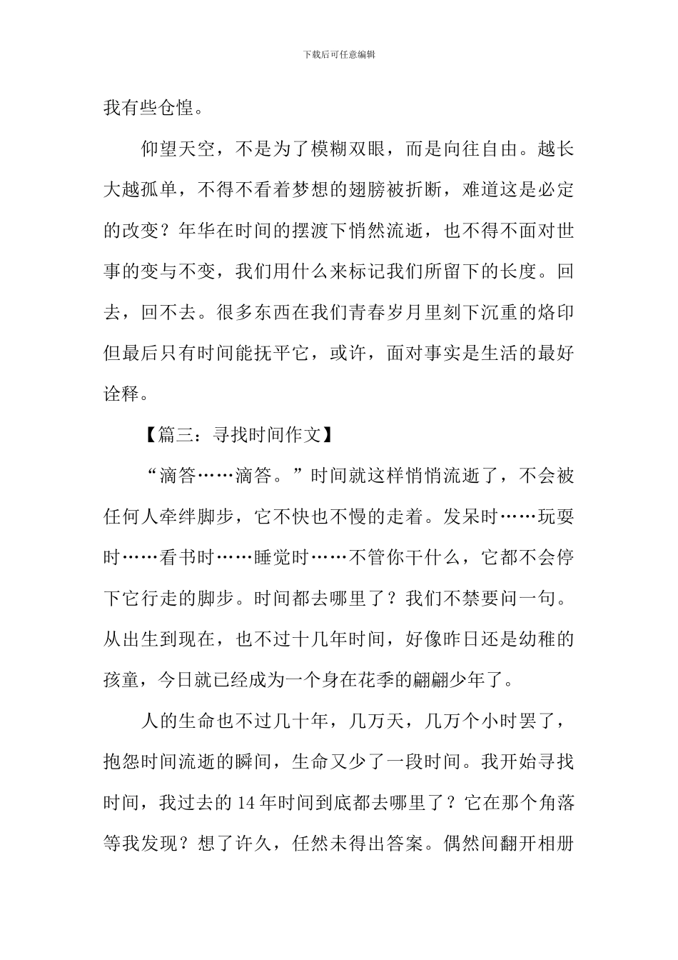 寻找时间的作文_第3页