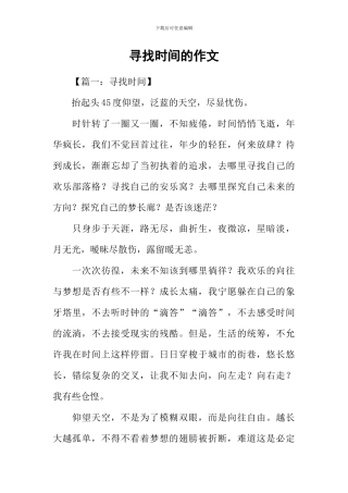 寻找时间的作文