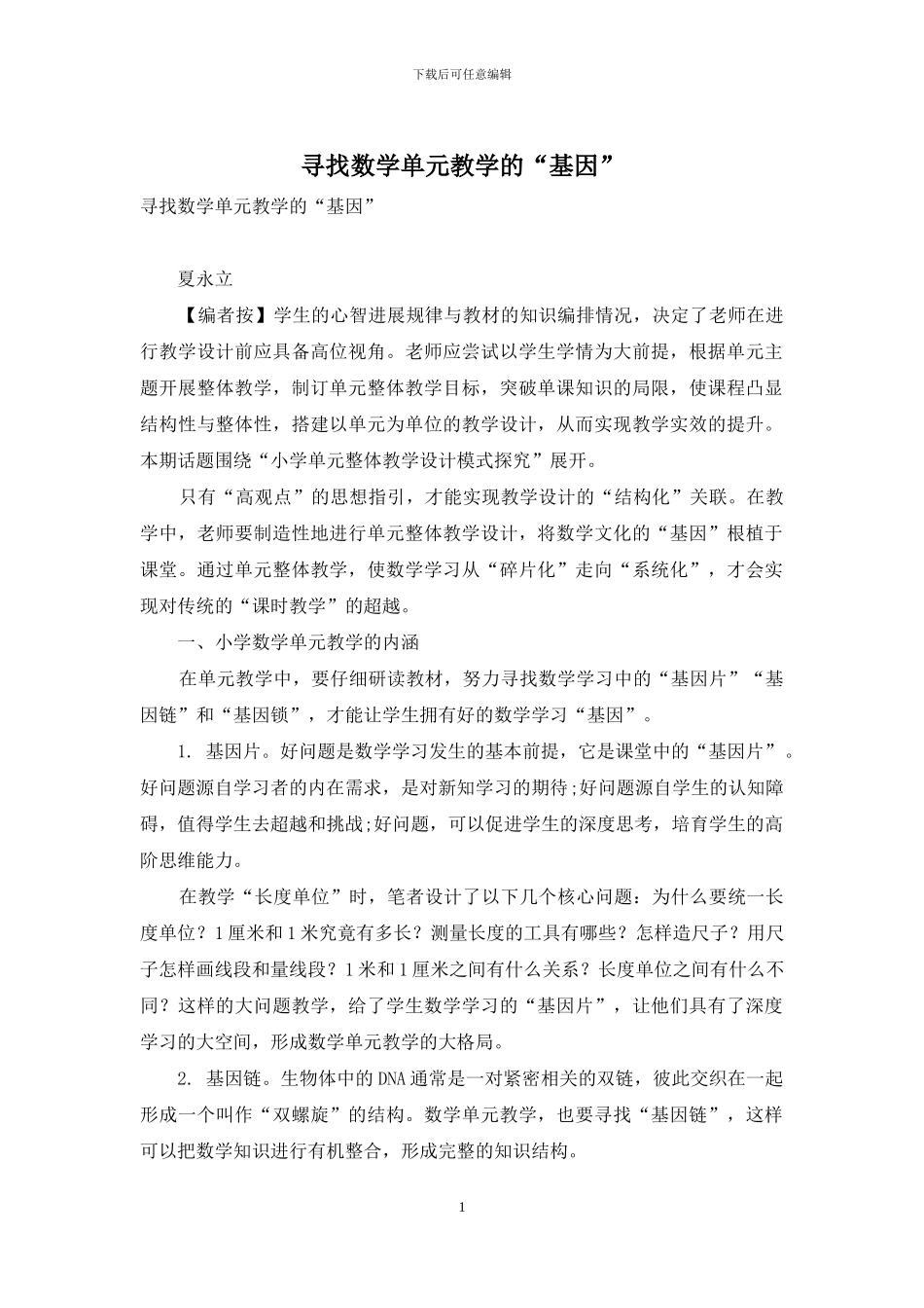 寻找数学单元教学的“基因”_第1页