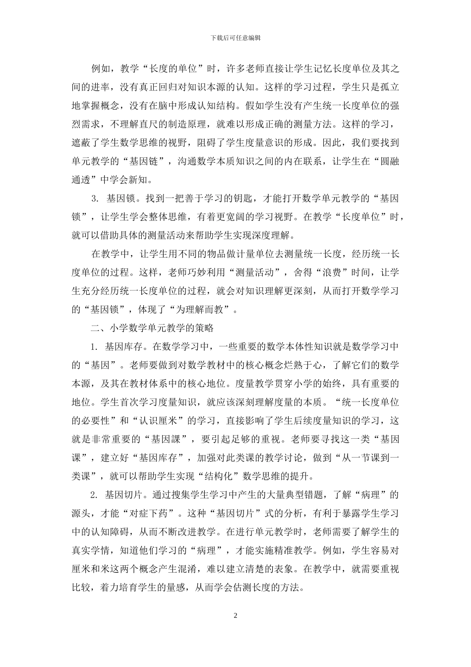 寻找数学单元教学的“基因”_第2页