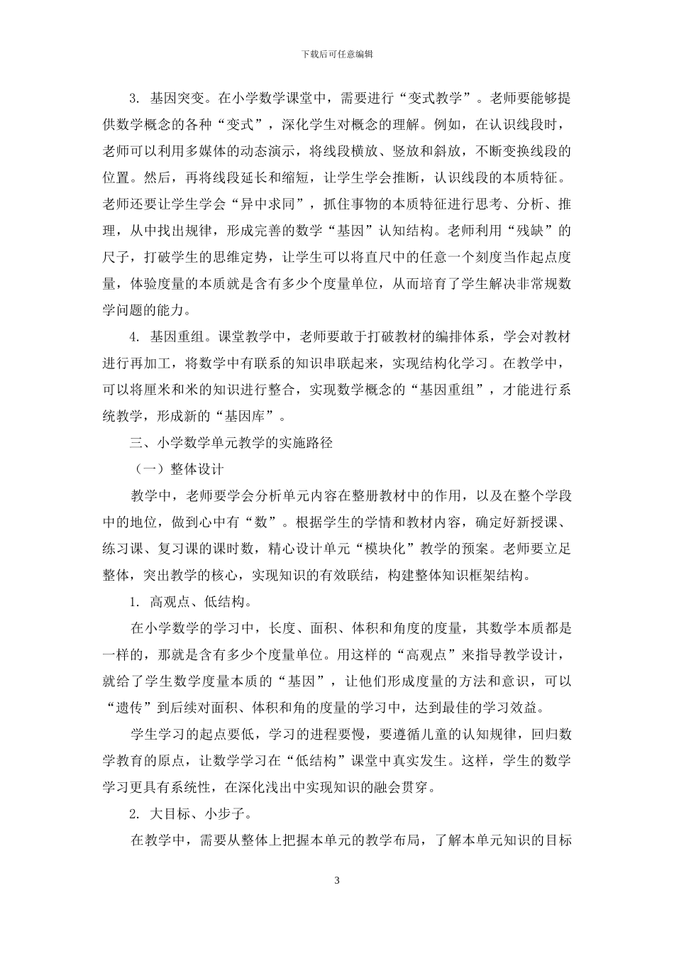 寻找数学单元教学的“基因”_第3页