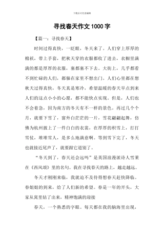 寻找春天作文1000字