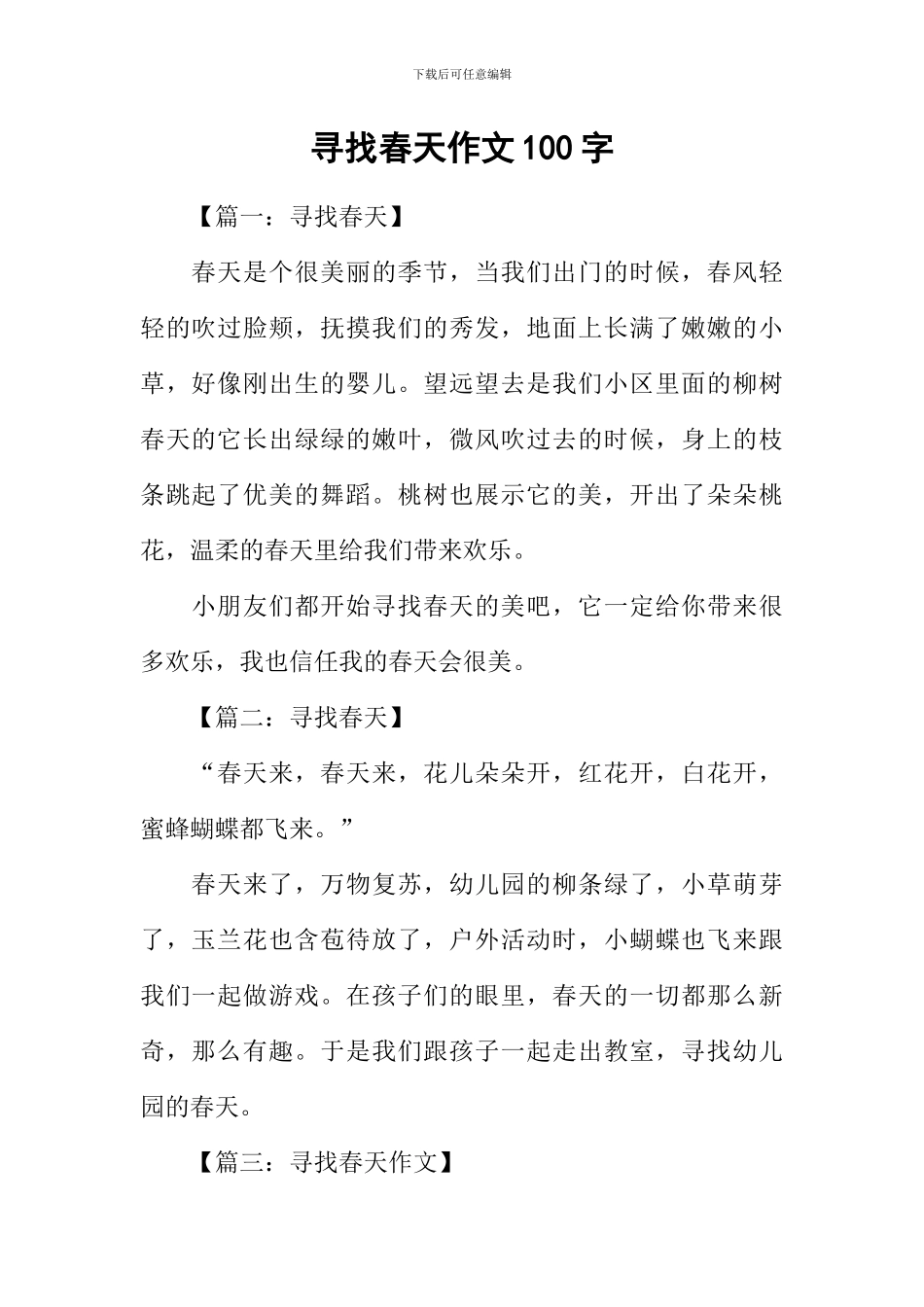 寻找春天作文100字_第1页