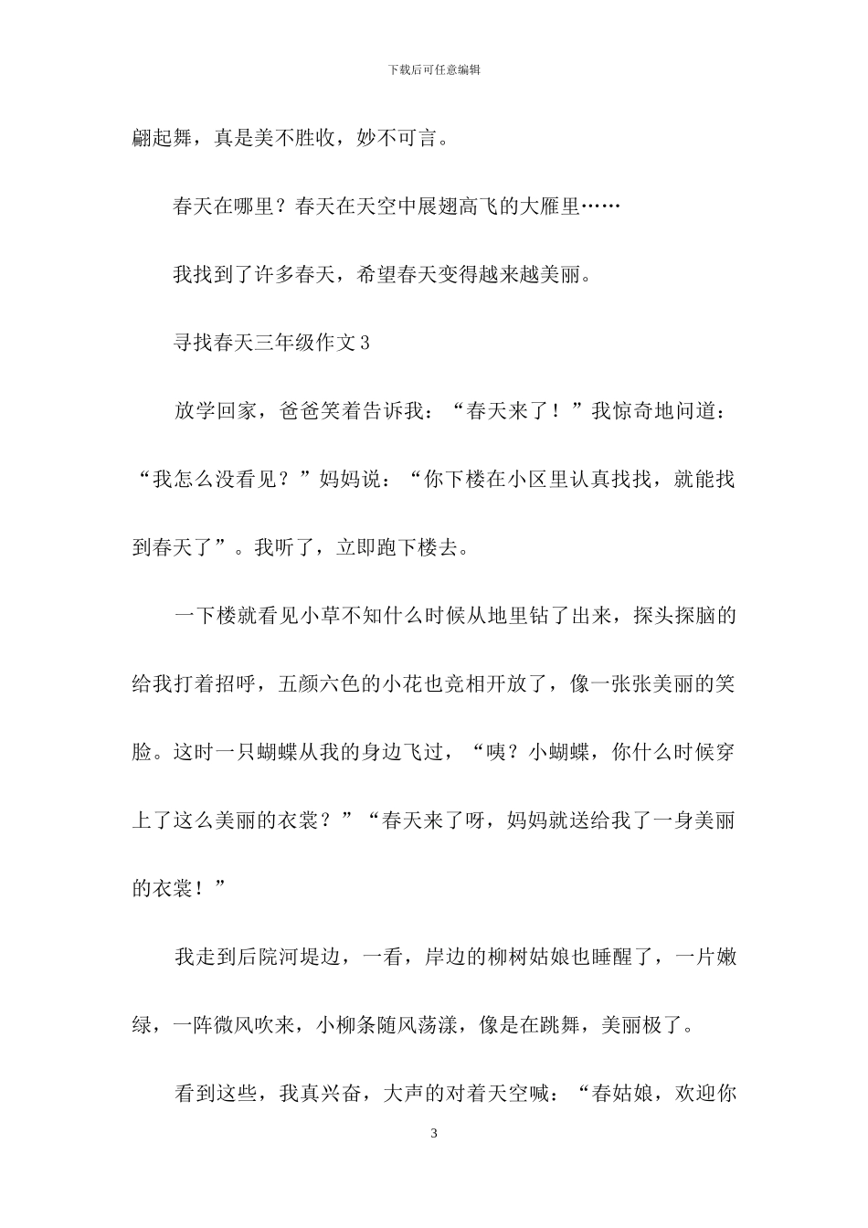 寻找春天三年级作文15篇_第3页