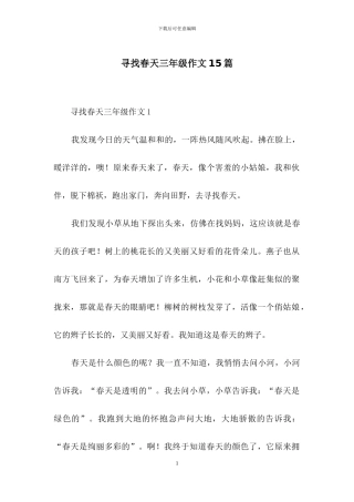 寻找春天三年级作文15篇