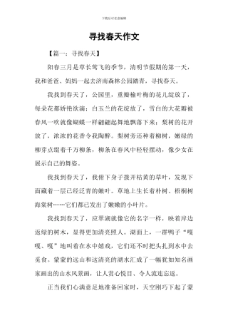 寻找春天作文-4