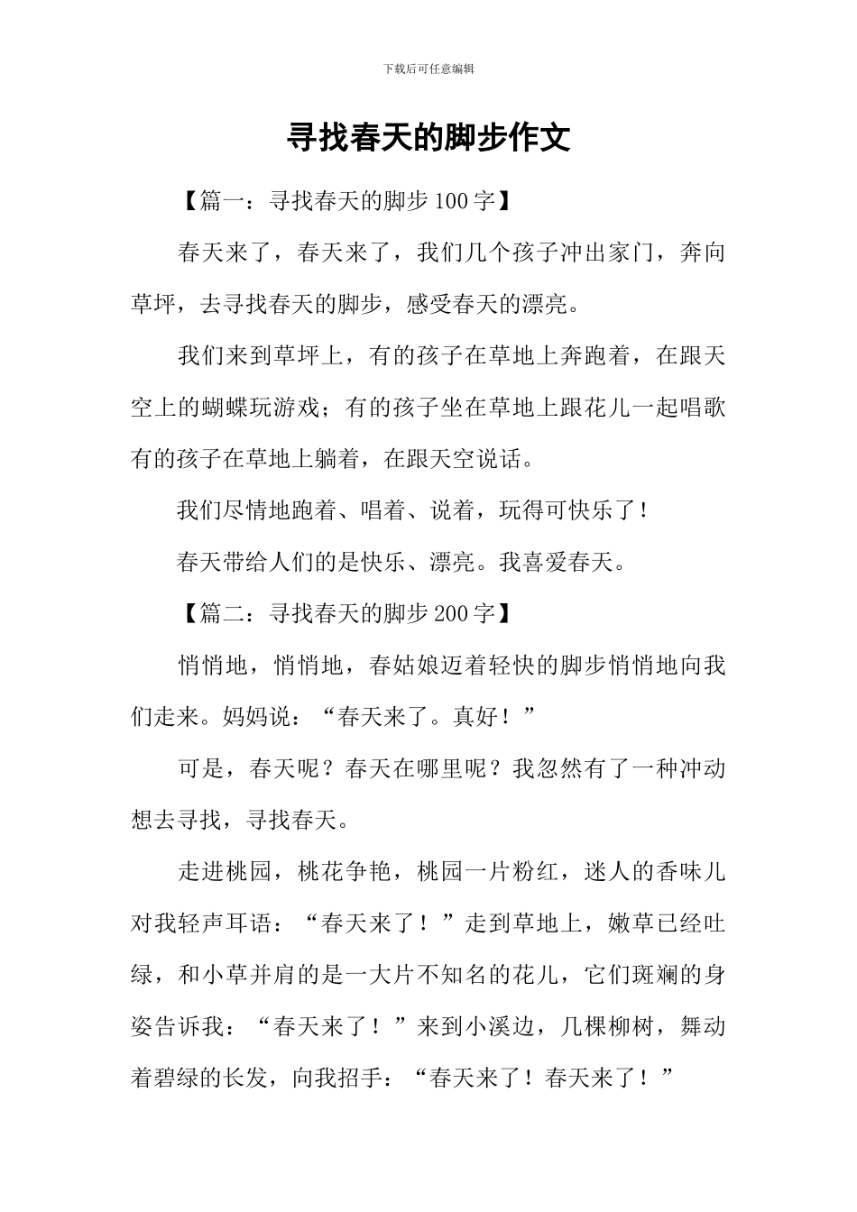 寻找春天的脚步作文_第1页