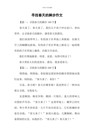 寻找春天的脚步作文