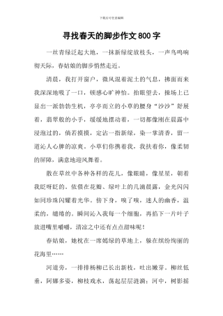 寻找春天的脚步作文800字