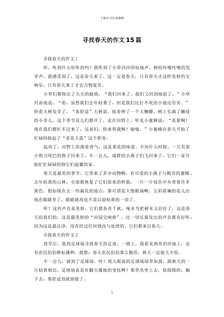 寻找春天的作文15篇_第1页