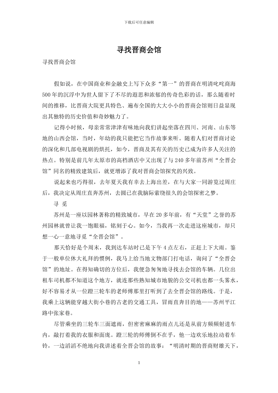 寻找晋商会馆_第1页