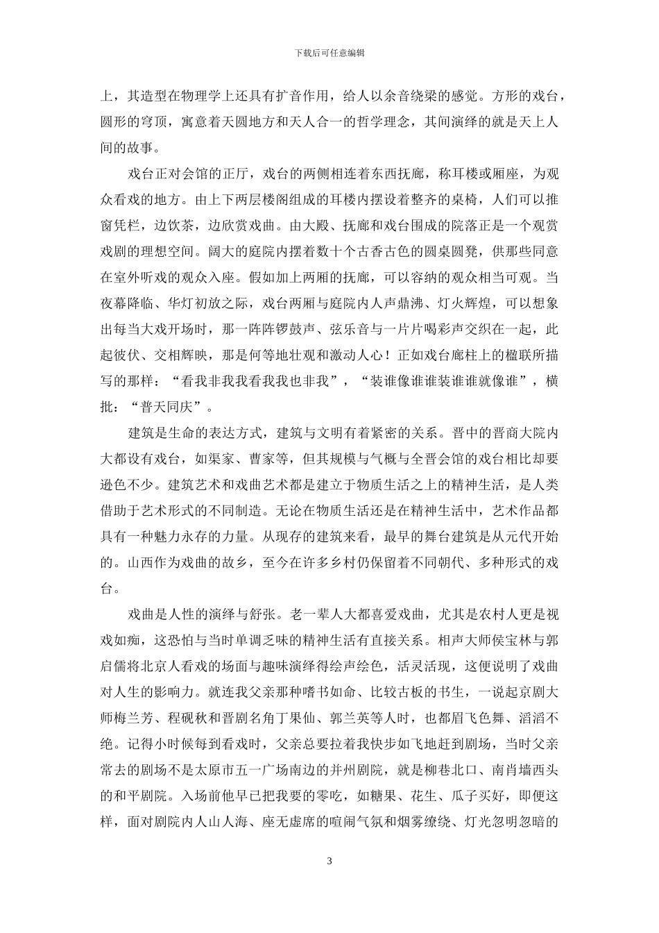 寻找晋商会馆_第3页