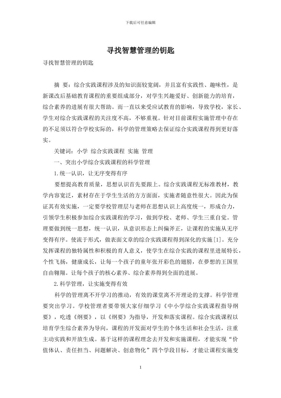 寻找智慧管理的钥匙_第1页