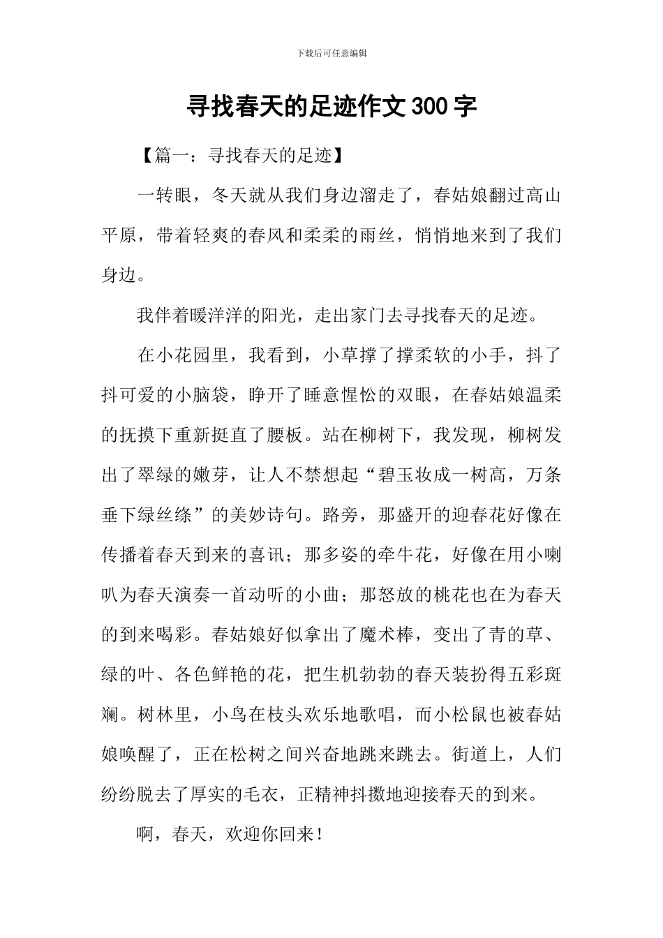 寻找春天的足迹作文300字_第1页