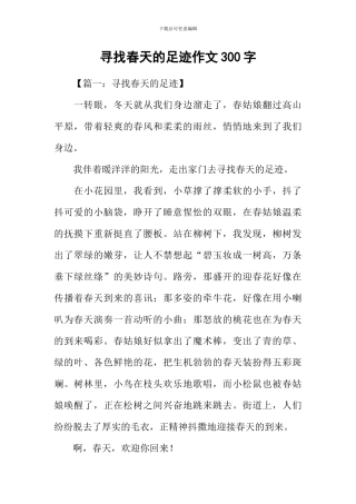 寻找春天的足迹作文300字