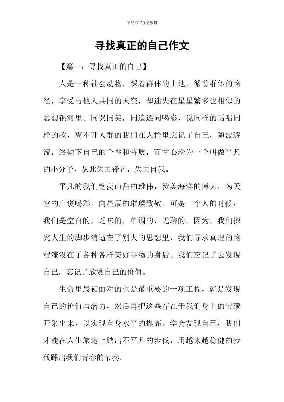 寻找真正的自己作文_第1页