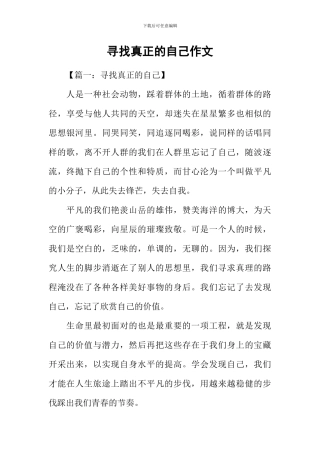 寻找真正的自己作文