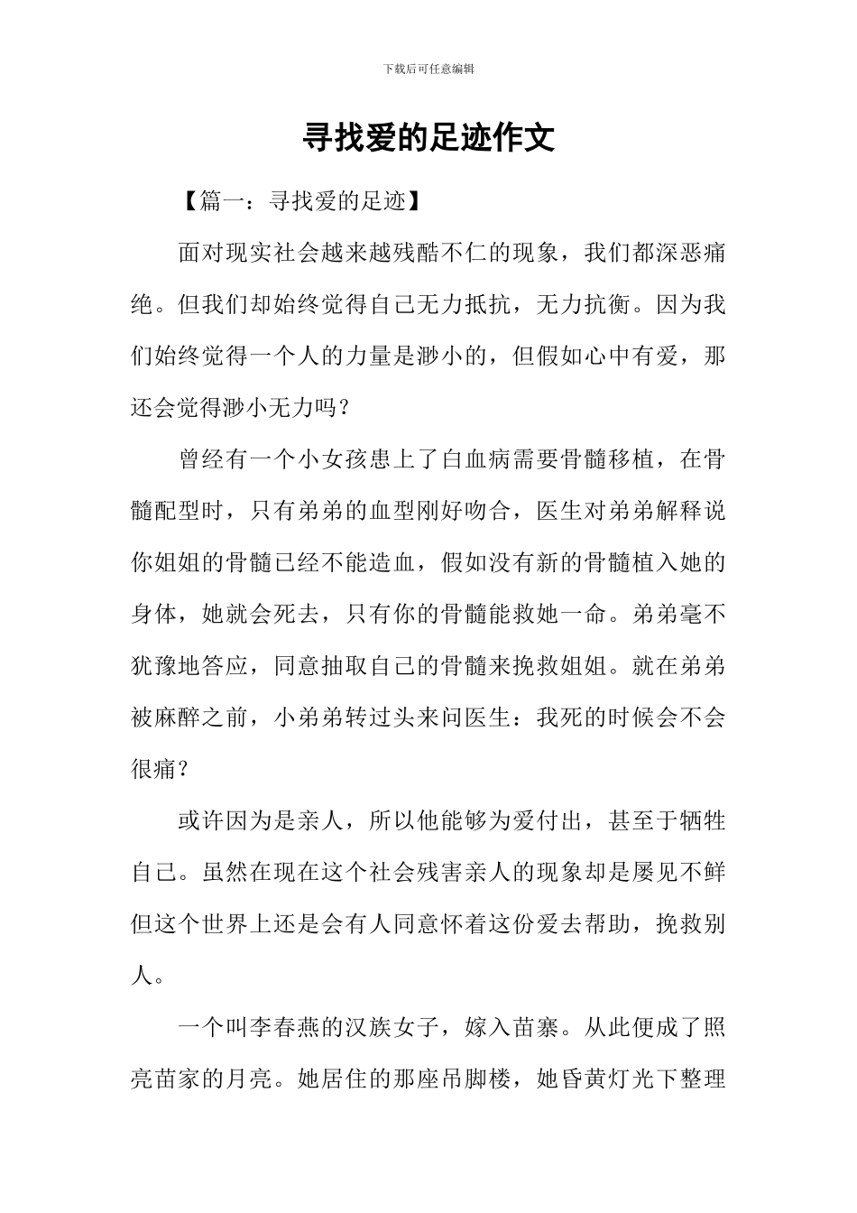 寻找爱的足迹作文_第1页