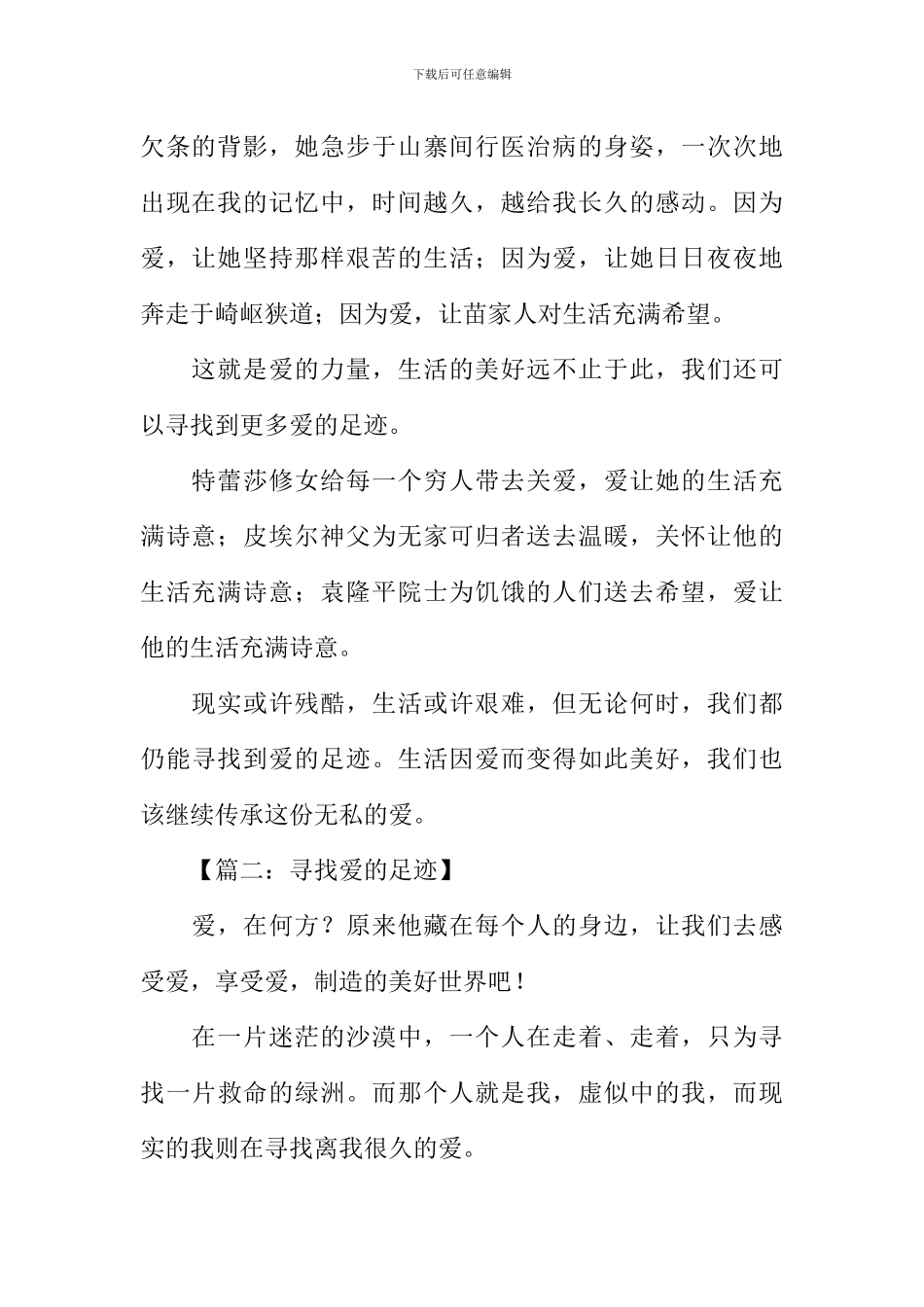 寻找爱的足迹作文_第2页