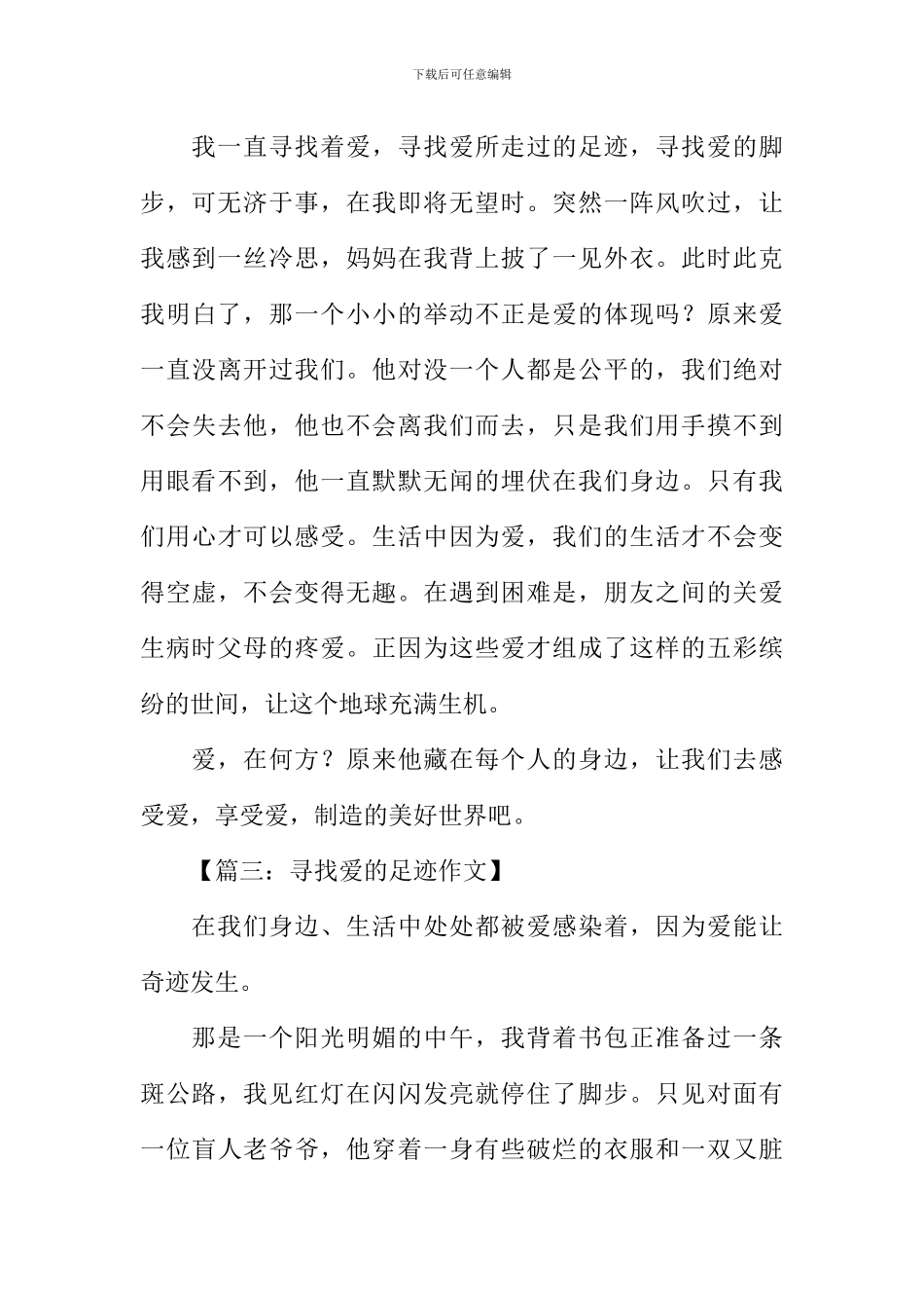 寻找爱的足迹作文_第3页