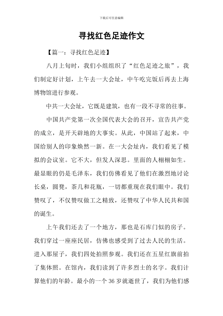 寻找红色足迹作文_第1页