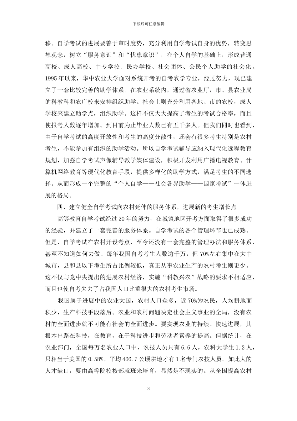 对高等教育自学考试发展方向的思考_第3页