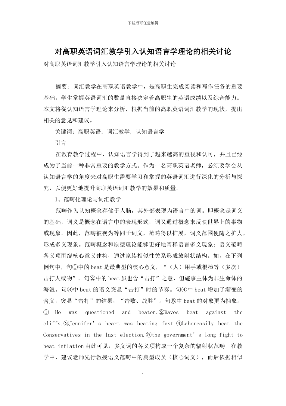 对高职英语词汇教学引入认知语言学理论的相关研究_第1页