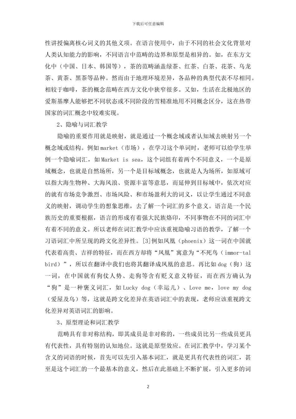 对高职英语词汇教学引入认知语言学理论的相关研究_第2页