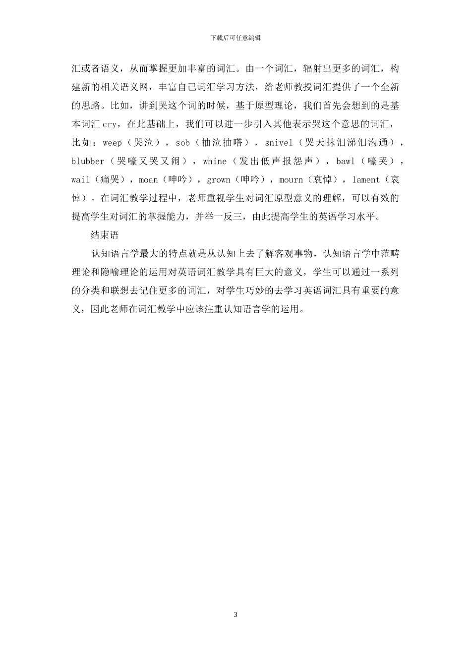 对高职英语词汇教学引入认知语言学理论的相关研究_第3页