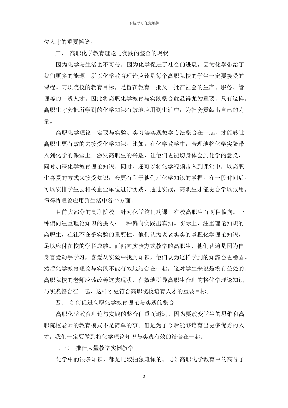 对高职化学教育理论与实践的整合研究_第2页