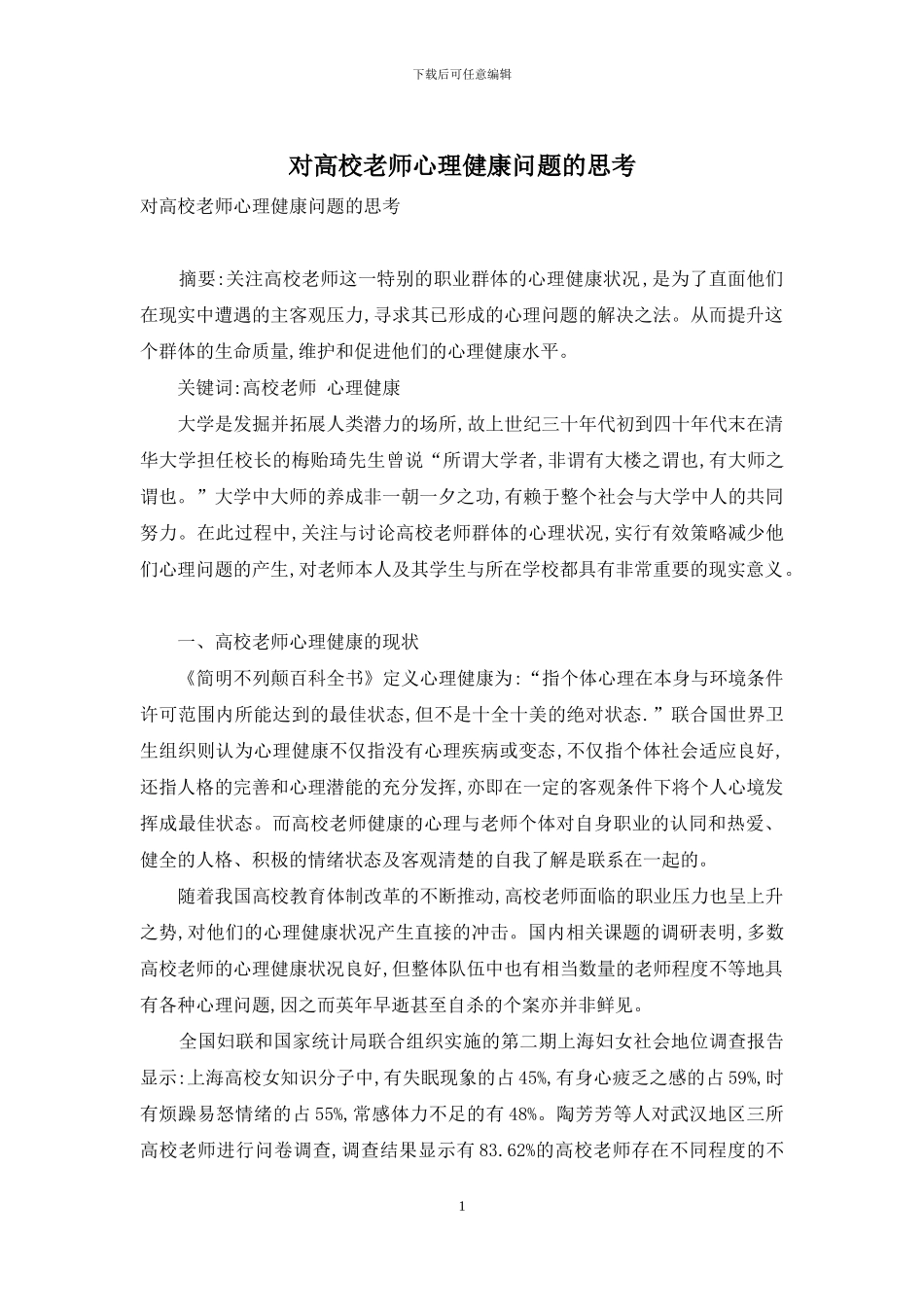 对高校教师心理健康问题的思考_第1页