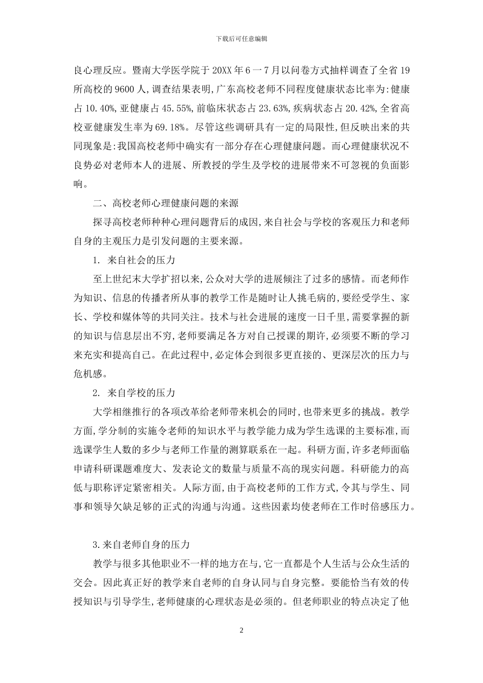 对高校教师心理健康问题的思考_第2页