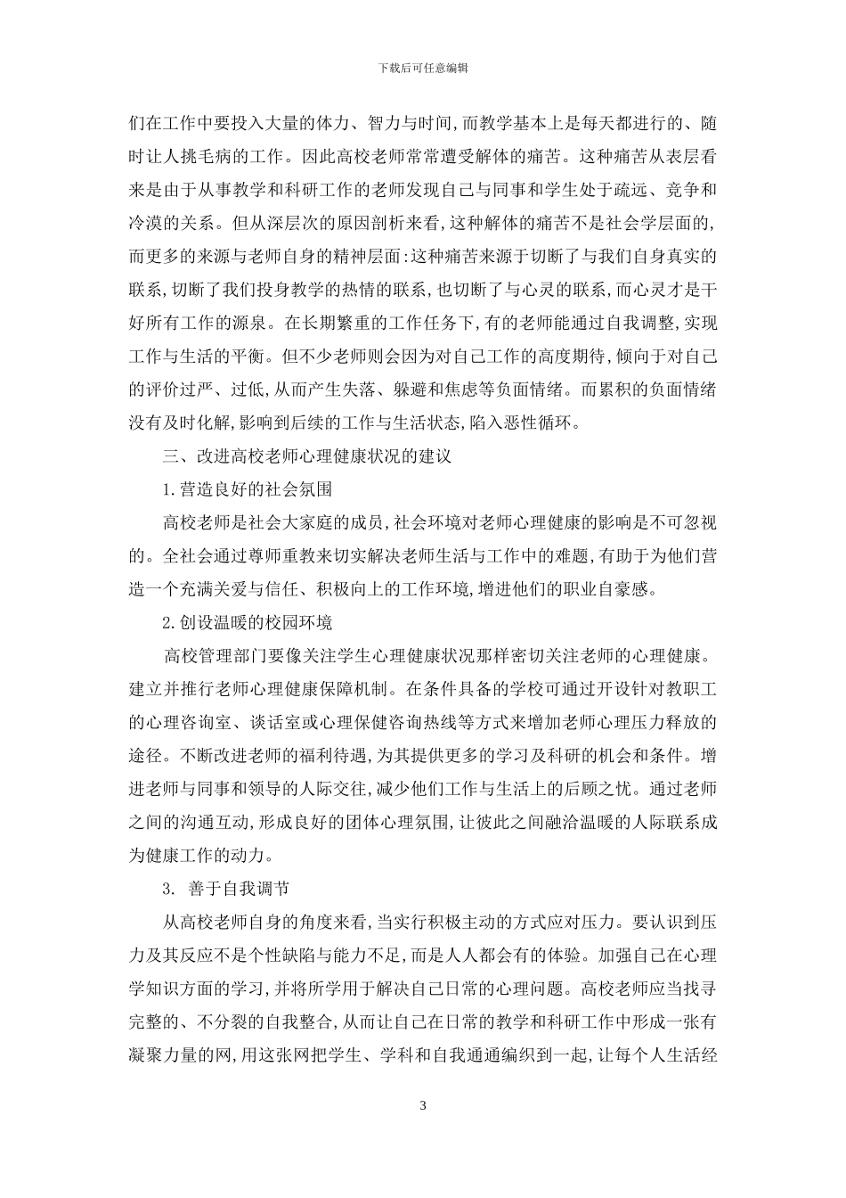 对高校教师心理健康问题的思考_第3页