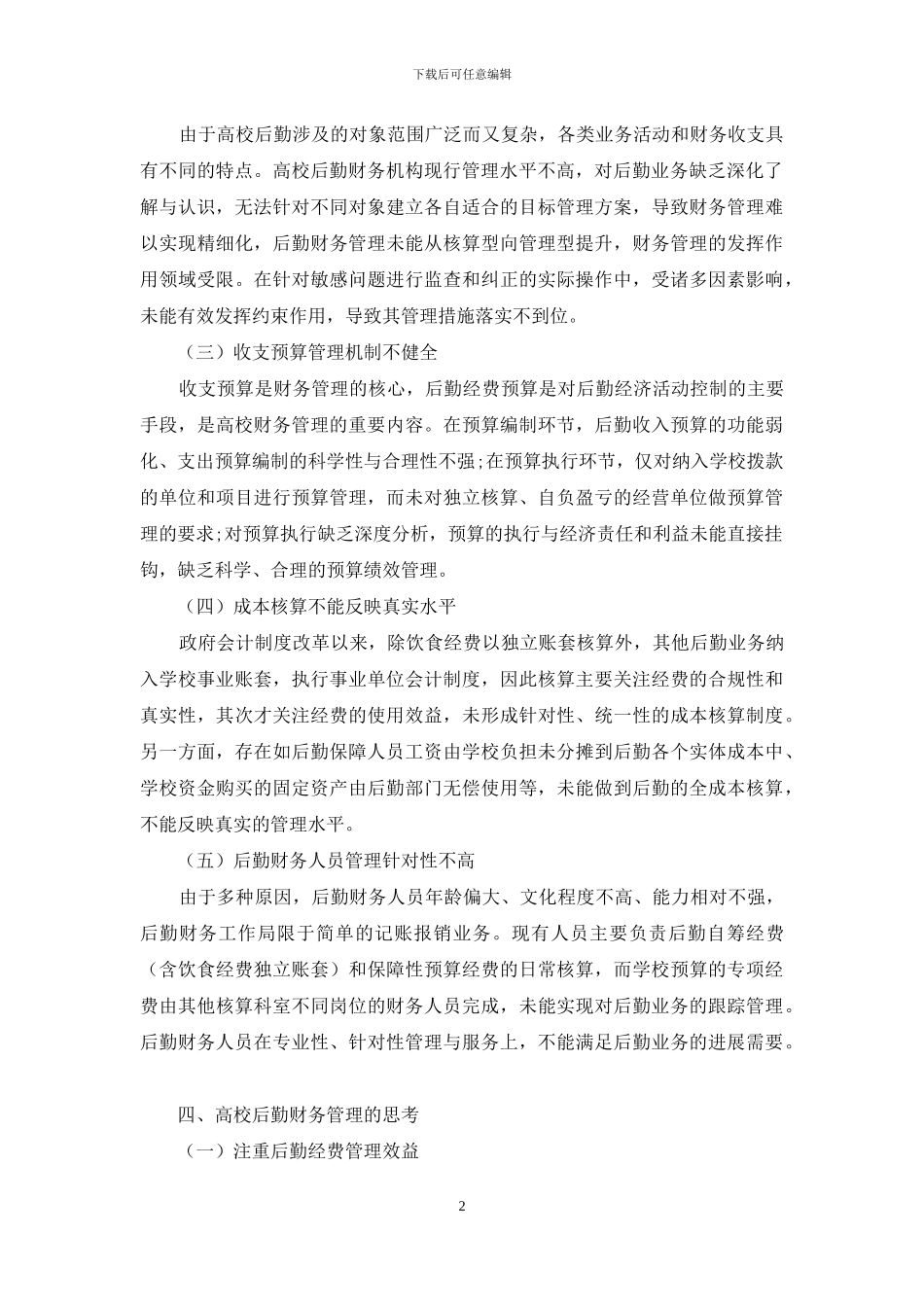 对高等学校后勤财务管理相关问题的思考_第2页