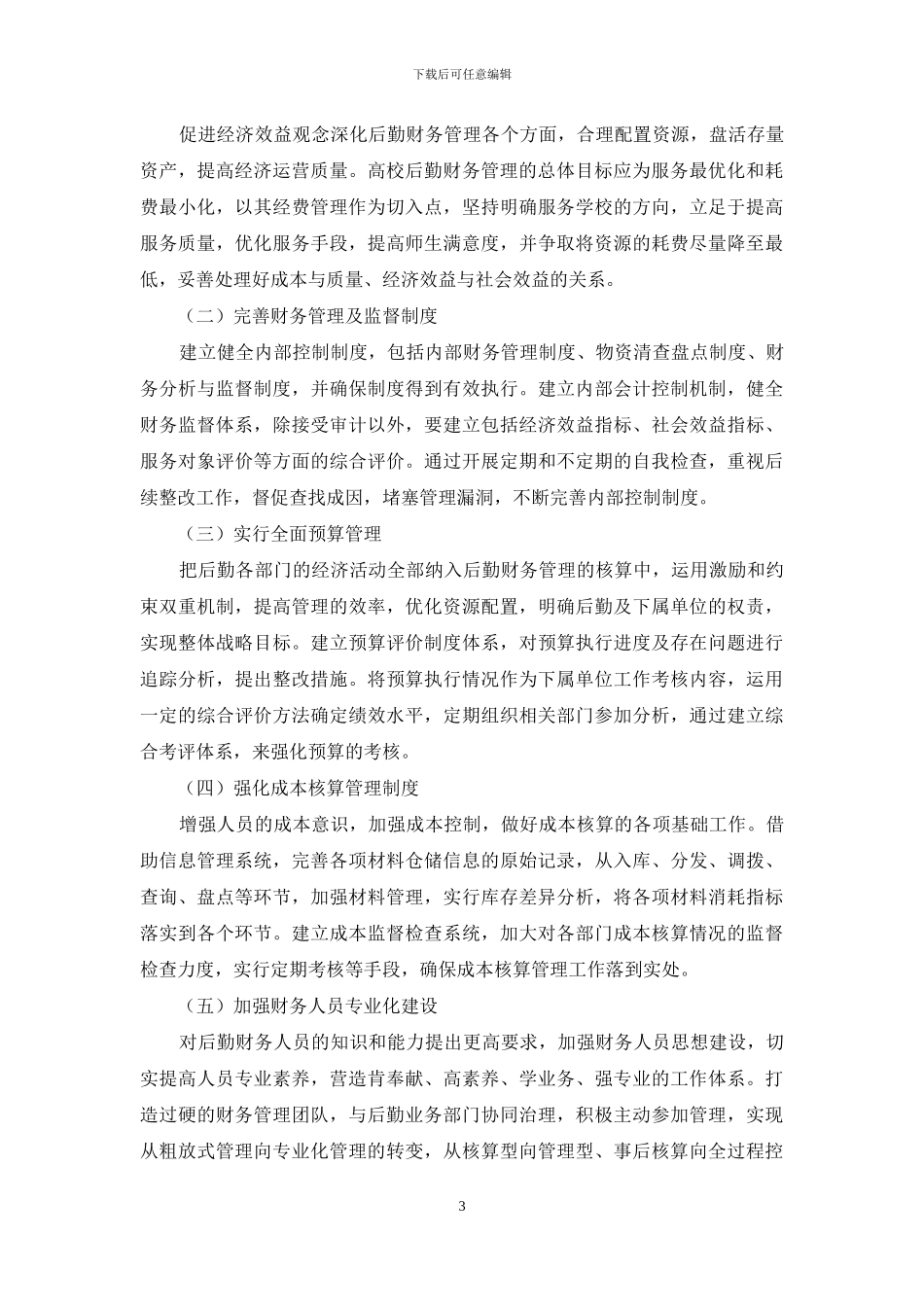 对高等学校后勤财务管理相关问题的思考_第3页