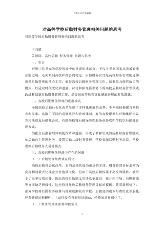 对高等学校后勤财务管理相关问题的思考