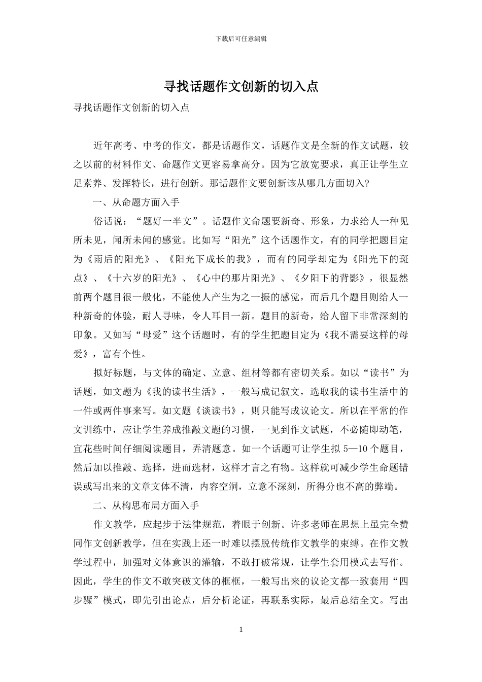 寻找话题作文创新的切入点_第1页